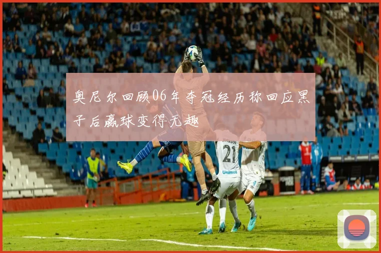 奥尼尔回顾06年夺冠经历称回应黑子后赢球变得无趣