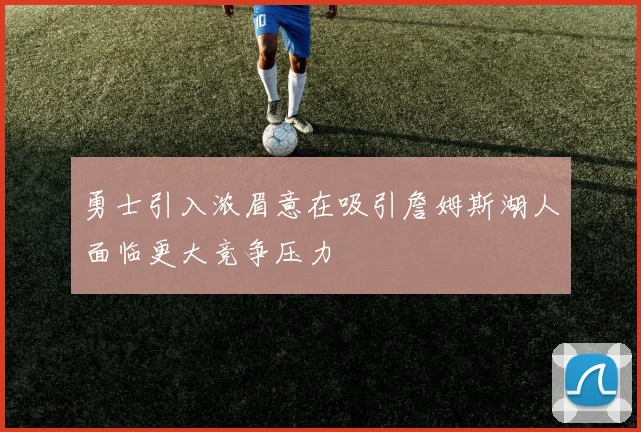 勇士引入浓眉意在吸引詹姆斯湖人面临更大竞争压力