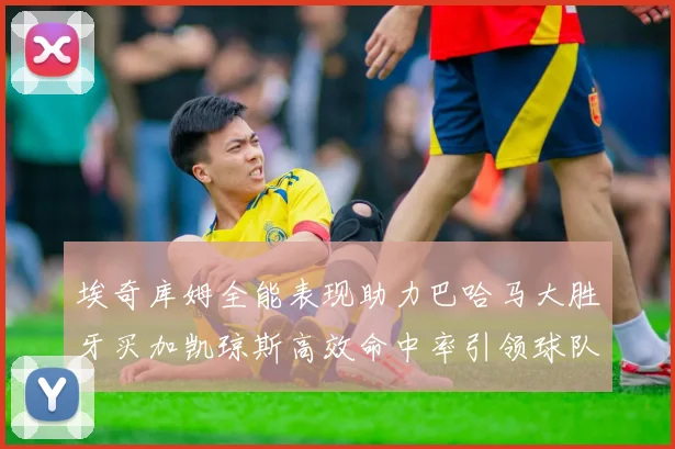 埃奇库姆全能表现助力巴哈马大胜牙买加凯琼斯高效命中率引领球队胜利