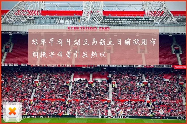 绿军早有计划交易截止日前欲用布朗换字母哥引发热议