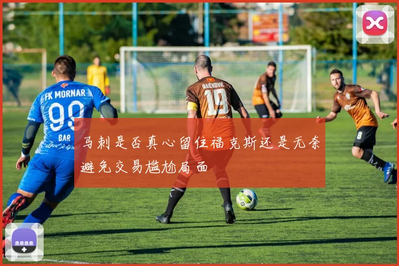 马刺是否真心留住福克斯还是无奈避免交易尴尬局面
