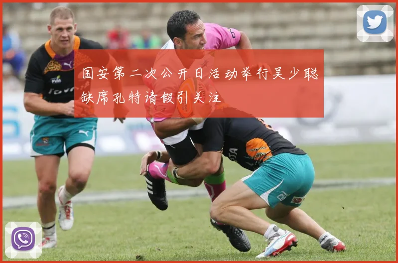 国安第二次公开日活动举行吴少聪缺席孔特请假引关注