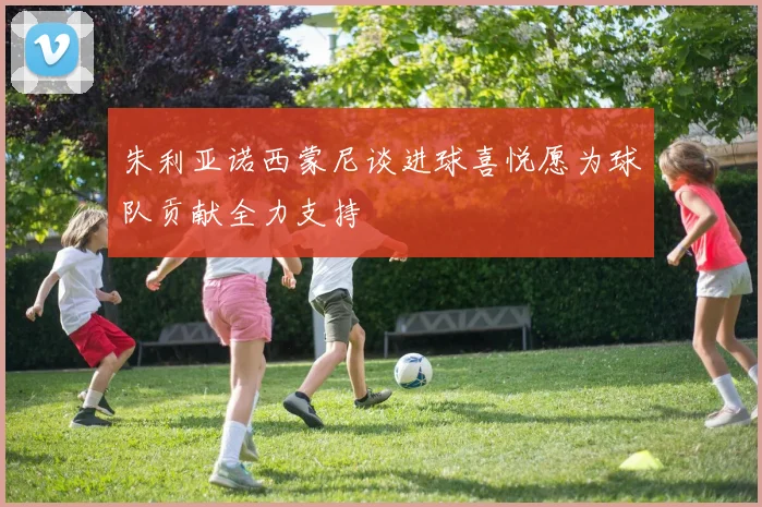 朱利亚诺西蒙尼谈进球喜悦愿为球队贡献全力支持