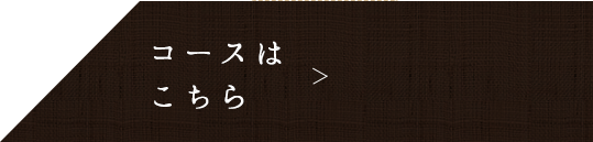 コースはこちら